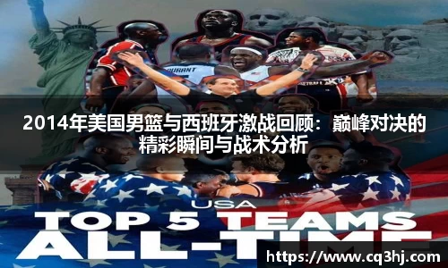 2014年美国男篮与西班牙激战回顾:巅峰对决的精彩瞬间与战术分析